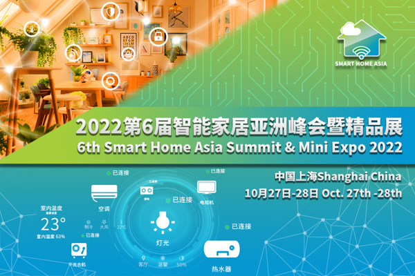 第六届智能家居亚洲峰会暨精品展，10月在沪盛大召开
