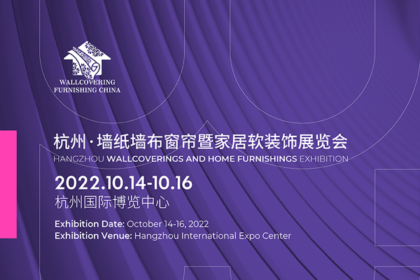杭州·墙纸墙布窗帘暨家居软装饰展览会将于10月14-16日召开