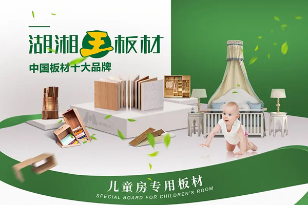 湖湘王ENF级环保板材重磅推出，为健康家居增添新保障！