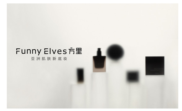 透视方里品牌的底妆革命，以亚洲肌肤为中心