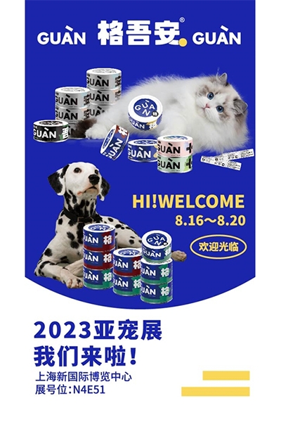 宠物罐头品牌格吾安将参展第25届亚洲宠物展览会