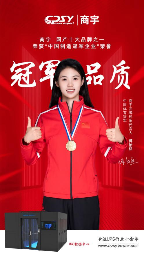 商宇科技UPS不间断电源邀请中国游泳冠军傅怡然为品牌大使，助力民族品牌发展、崛起！