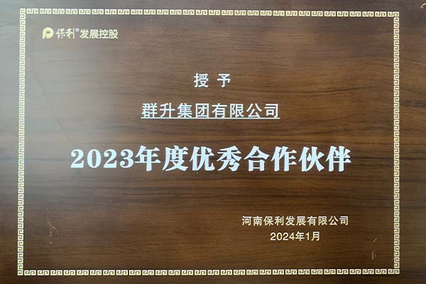 群升喜获保利发展控股授予“2023年度优秀合作伙伴”荣誉