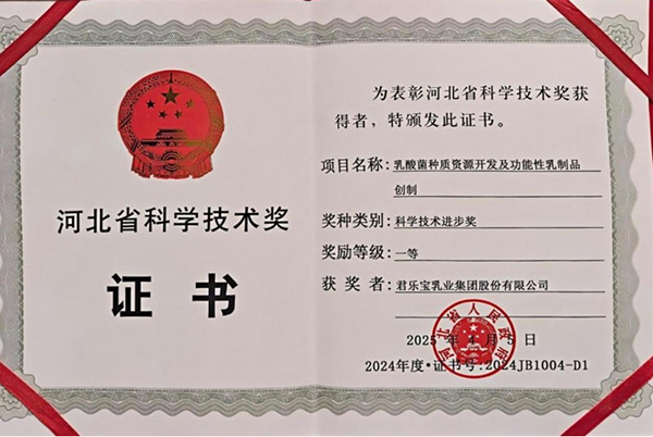 君樂寶乳酸菌種質資源開發項目獲河北省科學技術進步獎一等獎