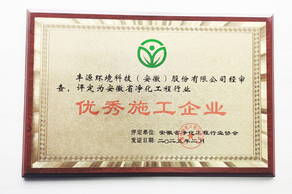 熱烈祝賀豐源環境科技（安徽）股份有限公司獲得安徽凈化行業“優質工程“企業
