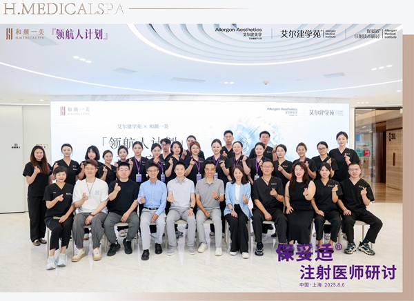 「領航人計劃」上海站：和顏一美攜手艾爾建學苑共探醫美技術新未來