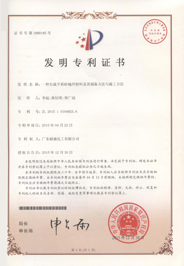 Nedis耐迪斯擁有多項(xiàng)地坪專利，用創(chuàng)新技術(shù)解決行業(yè)難題