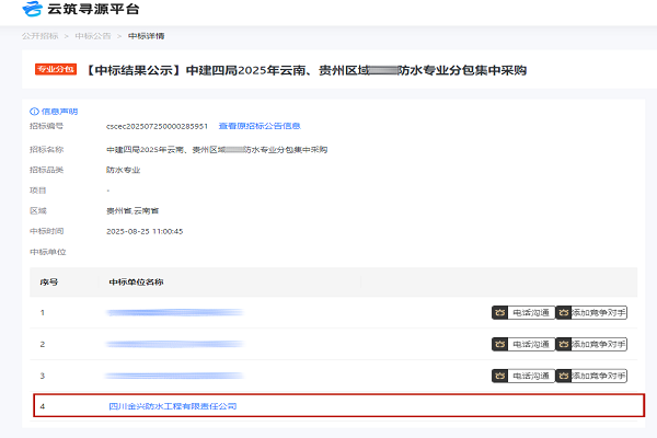 再傳捷報(bào)！金興防水成功中標(biāo)中建四局2025年云貴區(qū)域防水專業(yè)分包集采