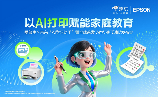 讓學習回歸紙張，AI為紙張賦予智慧：愛普生x京東AI學習打印機全球首發！