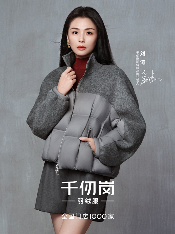 國民女神劉濤演繹千仞崗新品羽絨服，高品質(zhì)面料定義秋冬“高智”風(fēng)尚