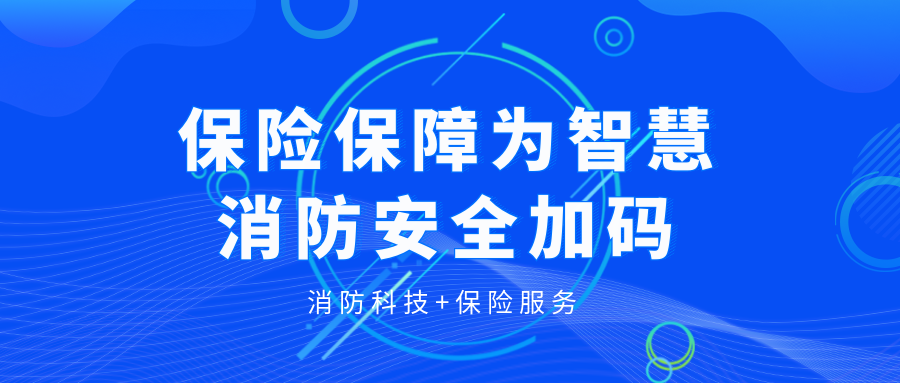 保險保障為智慧消防安全加碼