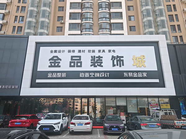 包頭市金品裝飾城煥新啟幕：原創設計引領裝修新風尚