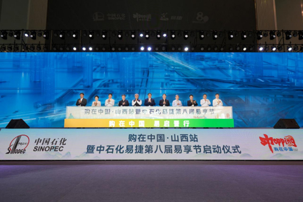 中石化易捷第八届“易享节”在太原启动 同步发布“家生活·车生态”发展战略