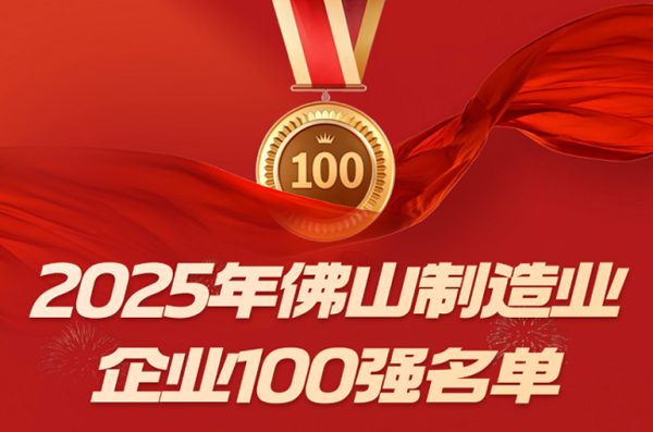 佛山發(fā)布百強企業(yè)榜單，維尚家具入圍雙項百強稱號