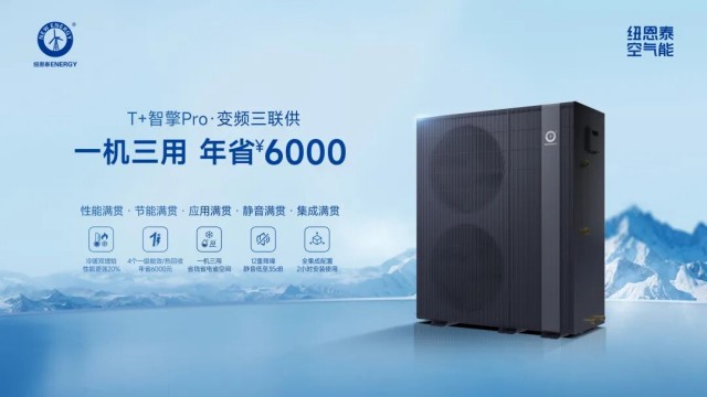 年省6000元还静音！纽恩泰T+智擎Pro三联供35dB专利级静音体验