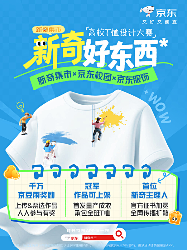 京东11.11“新奇好东西”高校T恤设计大赛：赢1000元奖金及T恤售卖机会