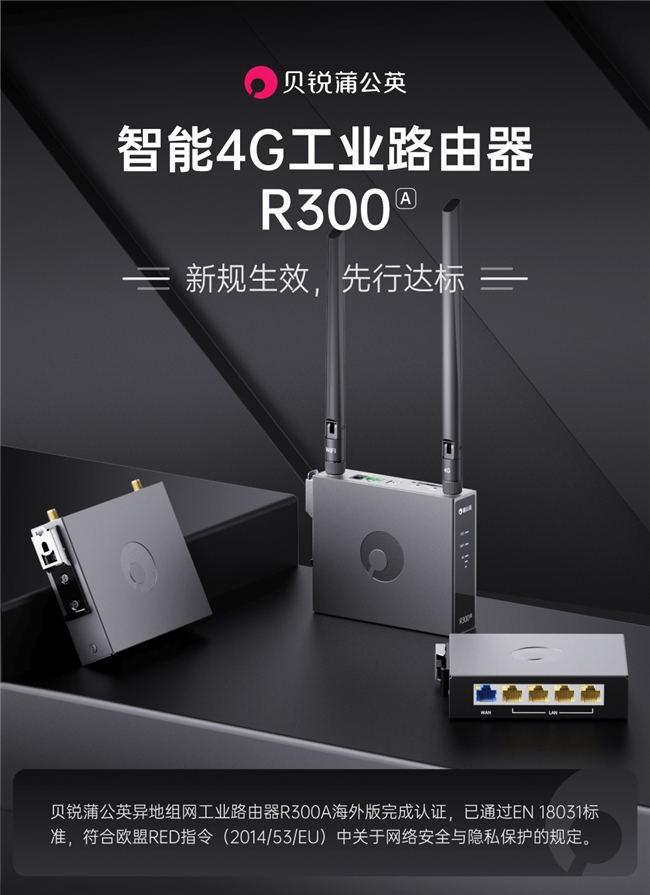 贝锐蒲公英工业路由器通过欧盟EN18031认证，助力企业合规出海