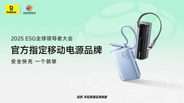 Baseus倍思成为2025可持续全球领导者大会指定移动电源品牌 以安全与绿色创新树立行业新标杆