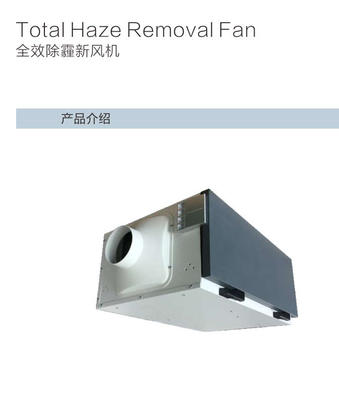 全效除霾新风机.png