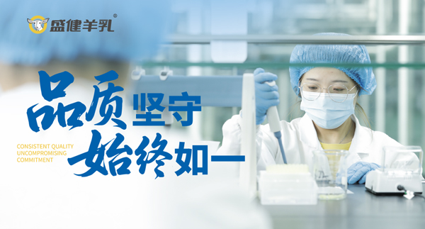 盛健羊乳坚持创新引领，多样化举措奠定品牌行业地位
