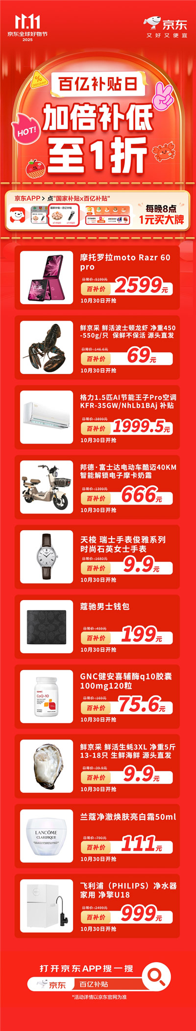 多款好物加倍补低至1折!京东11.11百亿补贴日10月30日开启