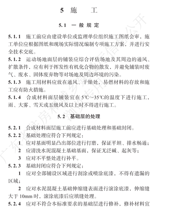 圖片4：圖源《學(xué)校合成材料面層運(yùn)動(dòng)場(chǎng)地設(shè)計(jì)、施工與驗(yàn)收標(biāo)準(zhǔn)》文件.jpg