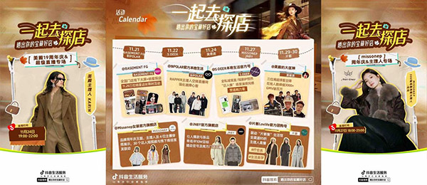 抖音生活服务推出“一起去探店”系列直播，团购模式助服饰设计师品牌双线增长
