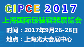 2017中国(上海)国际包装容器展览会