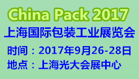 2017中国(上海)国际包装工业展览会
