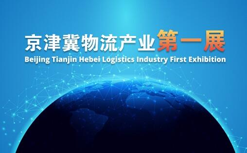 2017年中国（天津）国际冷链物流技术装备展览会