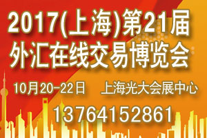 2017上海第21届秋季金融博览会时间!