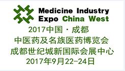 2017西部（成都）中医药及民族医药博览会