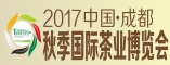 2017中国•成都秋季国际茶业博览会 邀请函