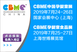 第19届CBME中国孕婴童展