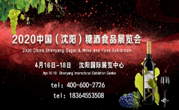 2020中国（沈阳）葡萄酒及烈酒展览会