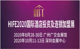 HIFE2020深圳国际酒店投资及连锁加盟展览会