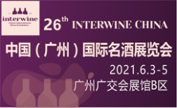 Interwine China 2021中国（广州）国际名酒展-春季展