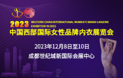 2023中国西部国际女性品牌内衣展览会