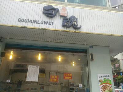 安心网帮你分析具体勾魂卤味加盟流程 安心网帮你分析具体勾魂卤味加盟流程