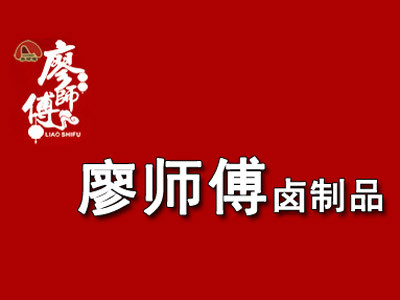 廖师傅卤制品