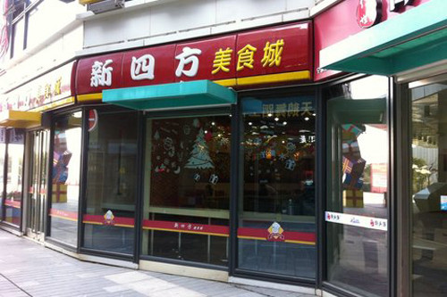 新四方快餐加盟 新四方快餐加盟