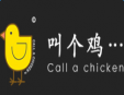 叫个鸡炸鸡