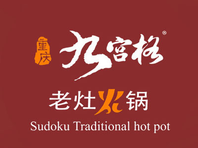 九宫格老灶火锅