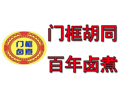 门框胡同百年卤煮