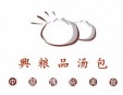 兴粮品汤包