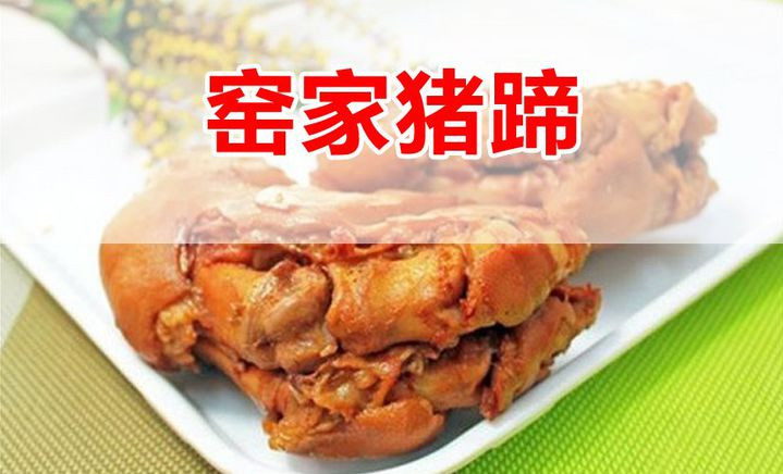 窑家猪蹄加盟