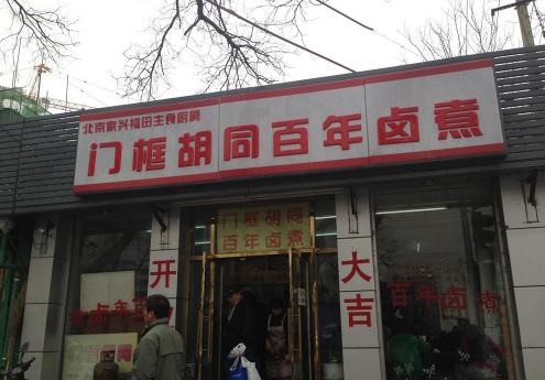 门框胡同百年卤煮加盟