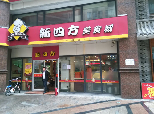 新四方快餐加盟 新四方快餐加盟