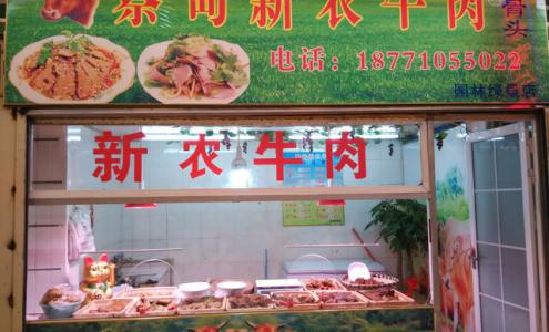 蔡甸新农牛肉加盟 蔡甸新农牛肉加盟