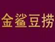 金鲨豆捞火锅